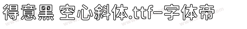 得意黑 空心斜体.ttf字体转换